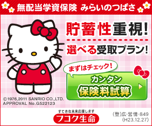 フコク生命「みらいのつばさ」