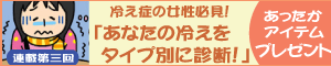 連載第三回は冷え症のタイプを診断!
