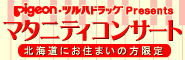 ピジョンマタニティコンサート