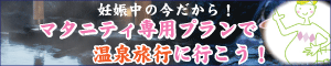 妊娠中、ゆとりのある今だから!旅行に行きませんか?