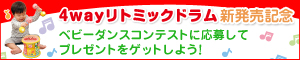 4wayリトミックドラム新発売記念!ベビーダンスコンテストに応募しよう♪