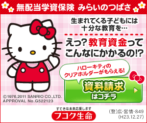 フコク生命「みらいのつばさ」