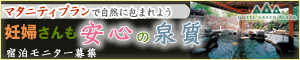 妊婦さんも安心の温泉宿