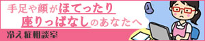 手足や顔がほてるあなたは冷え症かも?