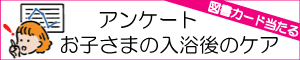 アンケート 入浴後のケア