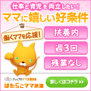 はたらこママ派遣