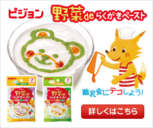 野菜deらくがきペースト 離乳食にデコしよう!