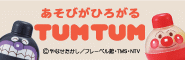TUMTUM�V���[�Y���v�P�O�O���l�v���[���g