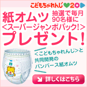 <こどもちゃれんじ>紙オムツプレゼント!