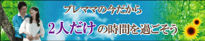 プレママだから特別な夫婦で過ごす時間