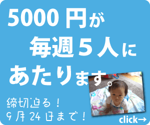写真プリント注文で毎週5名に5000円当たる!