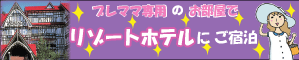 �v���}�}�̂��߂̕����Ń��]�[�g�z�e���ɂ����܂��