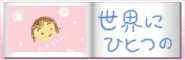 Bamboo Fun �Ő��E�ɂЂƂ̃t�@�~���[�A���o������낤