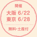 開催 大阪 10/13(月・祝) 無料・土産付