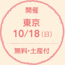 開催 東京 7/20（月・祝） 無料・土産付