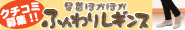 足首ぽかぽか ふんわりレギンスモニター