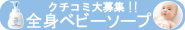 全身ベビーソープ(泡タイプ)クチコミ大募集