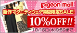 最旬マタニティウェアを買うなら今!