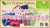 安心!ずっと使える!マタニティ&ママ特集