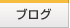 �u���O