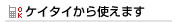 �P�[�^�C����g���܂�