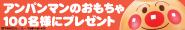 アンパンマンのおもちゃ つむつむ モニター募集