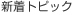 �V���g�s�b�N�X