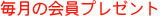毎月の会員プレゼント