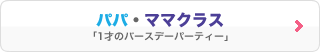 �p�p�E�}�}�N���X�u1�˂̃o�[�X�f�[�p�[�e�B�[�v