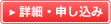 詳細・申し込み