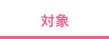 対象