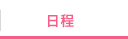 日程
