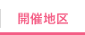 開催地区