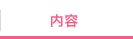 内容