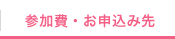 参加費・お申込み先