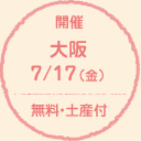 開催 大阪 7/17（金） 無料・土産付