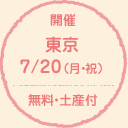 開催 東京 7/20（月・祝） 無料・土産付