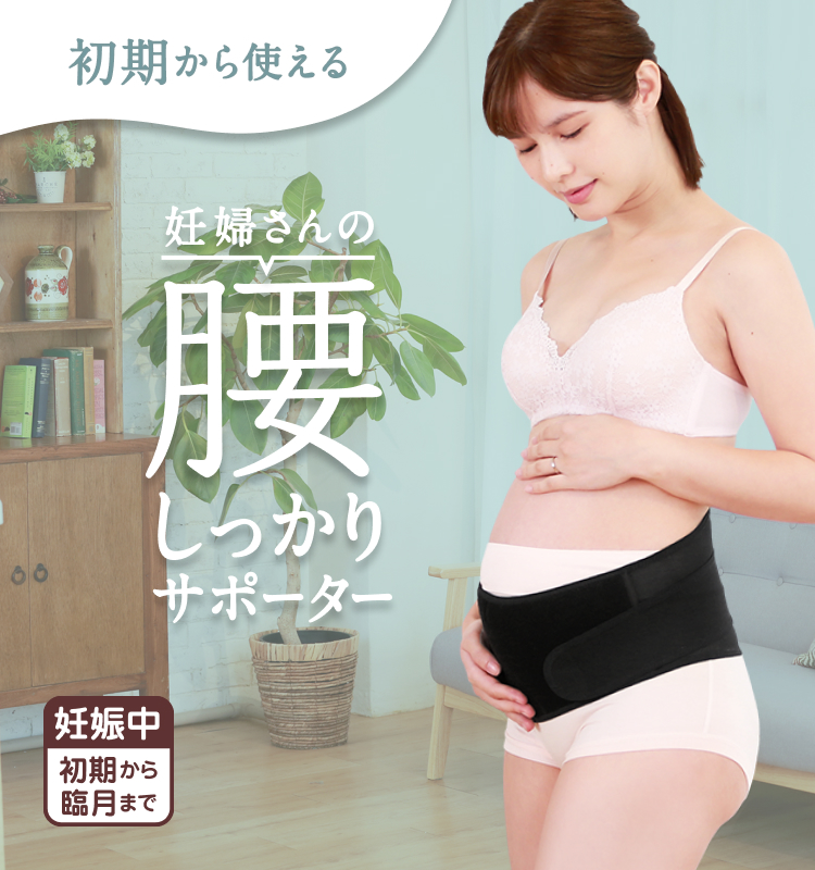 初期から使える 妊婦さんの腰しっかりサポーター 妊娠中初期から〜臨月まで