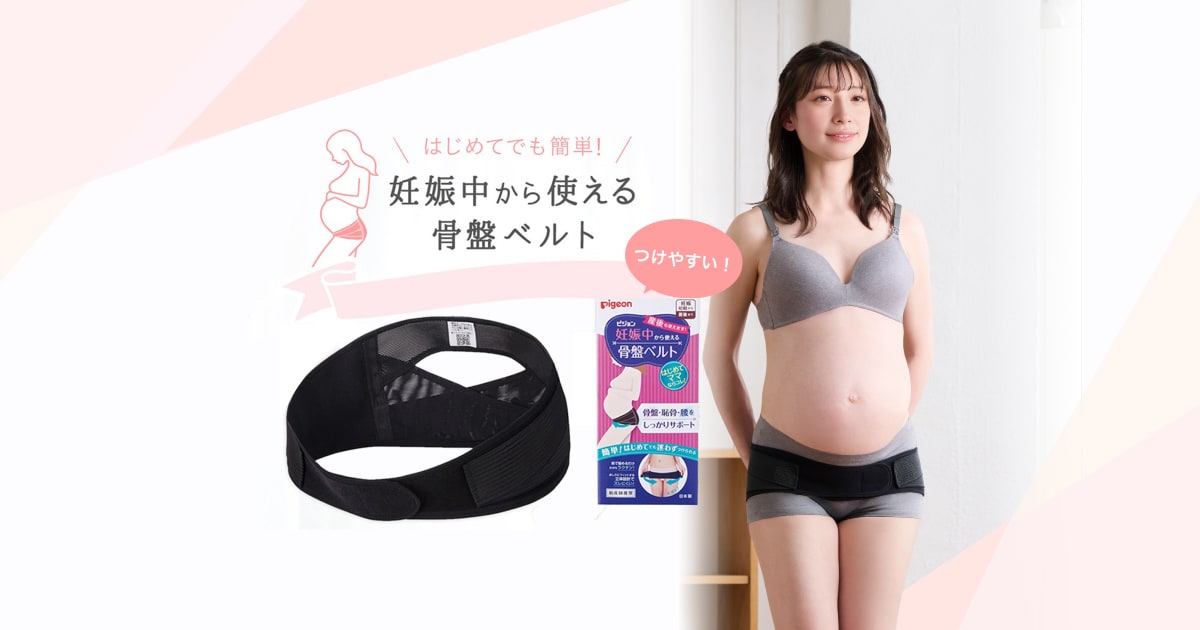 ピジョン】はじめてでも簡単！妊娠中から使える骨盤ベルト | はじめて