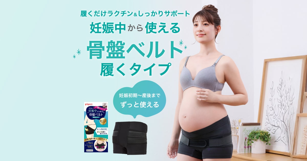 ピジョン】動いてもズレにくい！妊娠中から使える骨盤ベルト履くタイプ