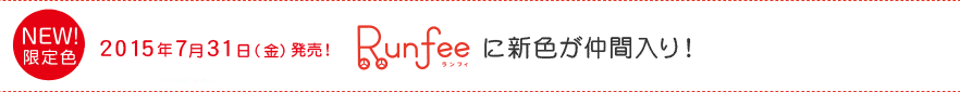 NEW!限定色　2015年7月31日(金）発売！　Runfeeに新色が仲間入り！