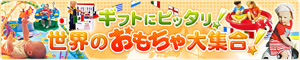 ギフトにピッタリ!世界のおもちゃ大集合!