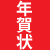 募集:年賀状コンテスト