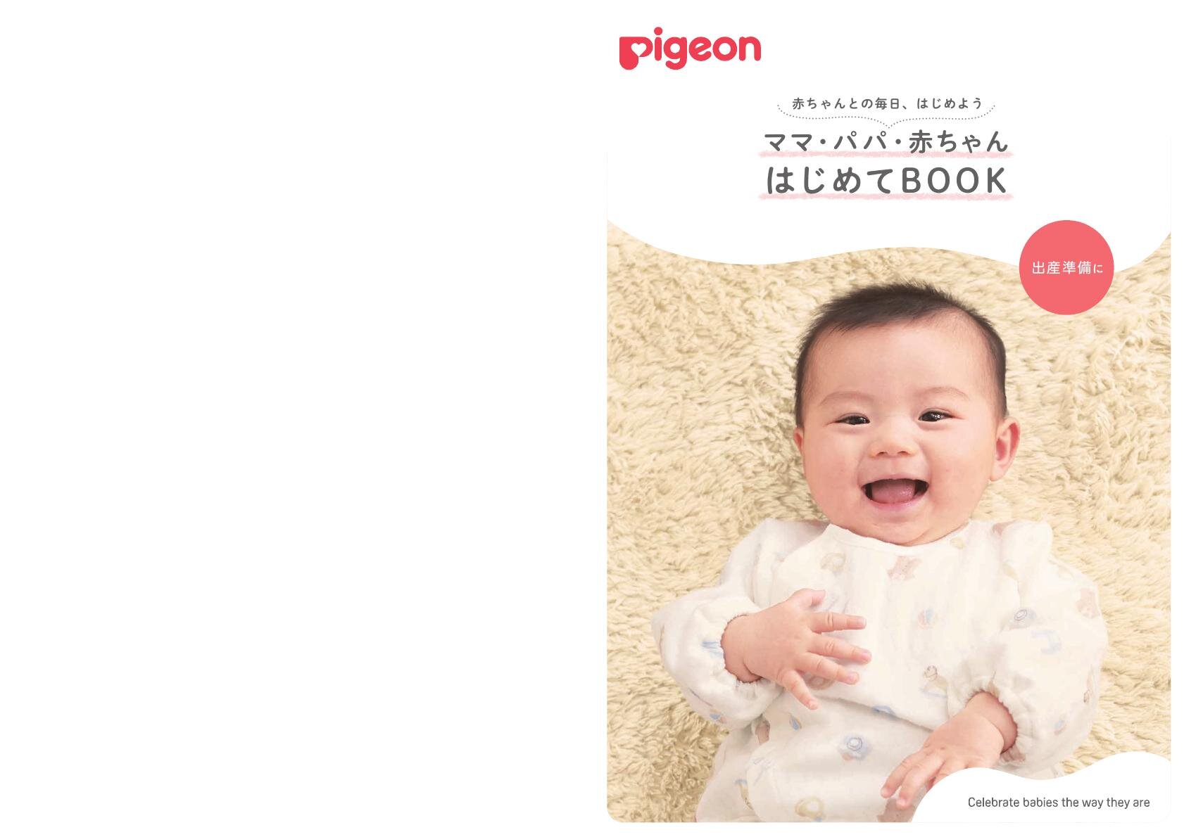 ママ・パパ・赤ちゃん はじめてBOOK