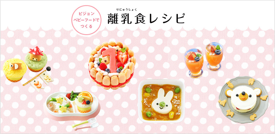 ピジョンベビーフードでつくる　離乳食レシピ