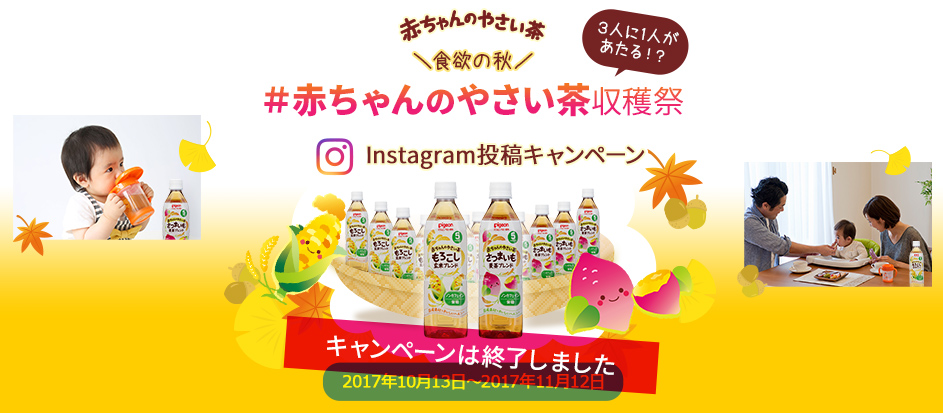 食欲の秋 #赤ちゃんのやさい茶収穫祭　Instagramキャンペーン　2017年10月13日～2017年11月12日