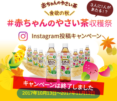 食欲の秋 #赤ちゃんのやさい茶収穫祭　Instagramキャンペーン　2017年10月13日～2017年11月12日
