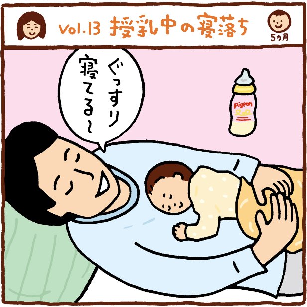 私の母乳育児 Vol 13 授乳中の寝落ち 5ヵ月 ぼにゅ育