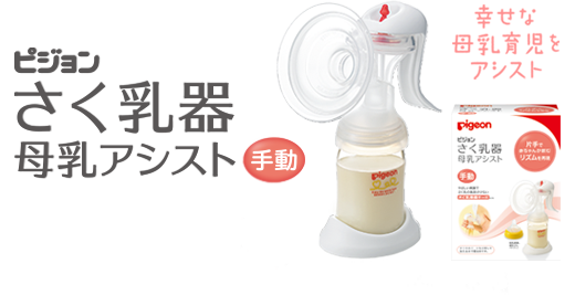 さく乳器 母乳アシスト 手動