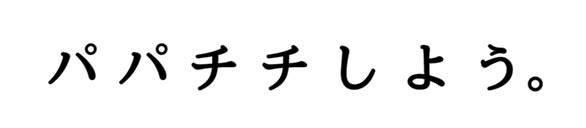 パパチチしよう。